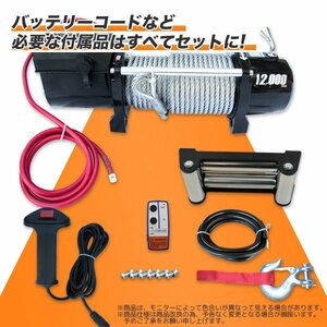 ★防水仕様 電動ウインチ 無線リモコン付 モーター出力4.5kw 最大牽引 12000LBS 5443kg DC12V 電動 ウインチ 引上げ機 牽引