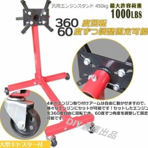 【送料無料】★★新仕様　セットしたエンジン360度自由回転させエンジンスタンド 450kg（1000LBS） 大型キャスターが付移動が楽【再入荷】