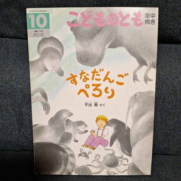 すなだんごぺろり　年中向き　こどものとも　絵本