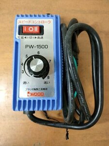 【全国一律送料520円】アイウッド スピードコントローラー PW-1500 87305 動作確認済みです