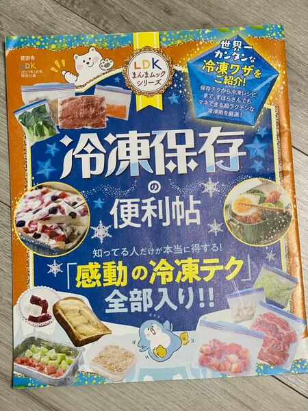 雑誌LDK特別付録冷凍保存の便利帖