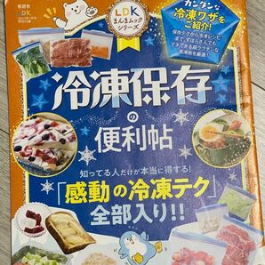 雑誌LDK特別付録冷凍保存の便利帖