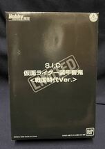 Hobby Japan限定S.I.C.【仮面ライダー装甲響鬼〈戦国時代Ver.〉】未開封品・ホビージャパン誌上限定販売アイテム_画像1