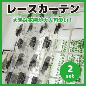 【766】レースカーテン ブラック グレー 花 黒 お花大きめ 2枚