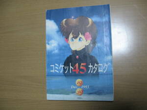 【カタログ】コミケ４５●送料無料●1993/12　劣化傷み　