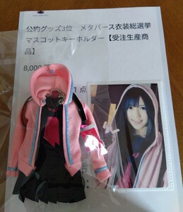 マスコットキーホルダー　AKB48渡辺麻友ネズミ　受注生産商品