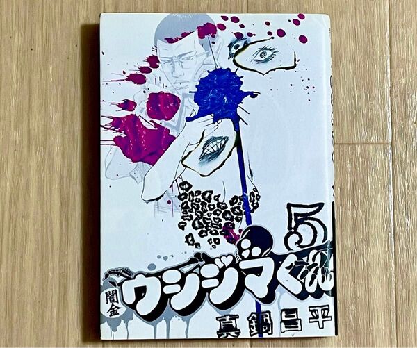 闇金ウシジマくん 5 (ビッグコミックス) 真鍋昌平/著