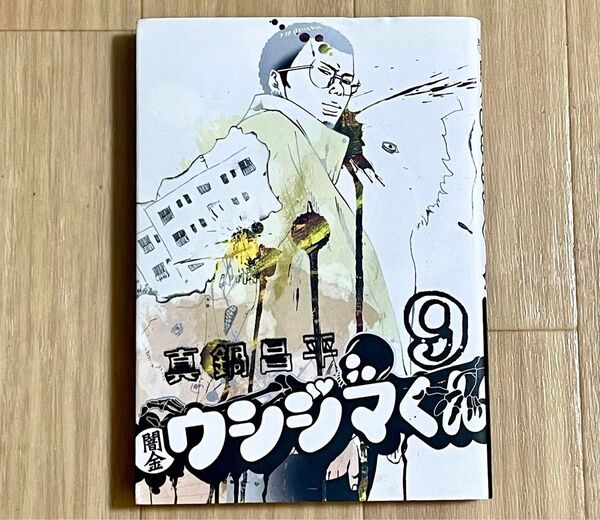 闇金ウシジマくん 9 (ビッグコミックス) 真鍋昌平/著