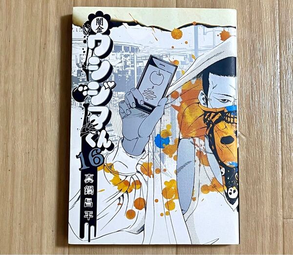 闇金ウシジマくん 16 (ビッグコミックス) 真鍋昌平/著 闇金ウシジマくん 16 (ビッグコミックス) 真鍋昌平/著