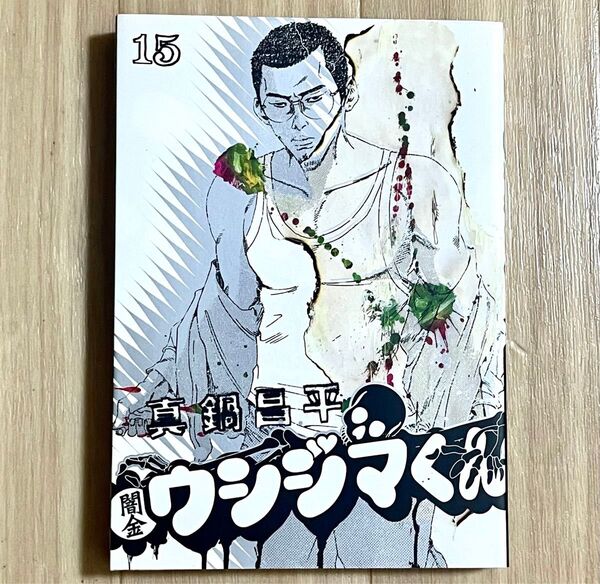 闇金ウシジマくん 15 (ビッグコミックス) 真鍋昌平/著
