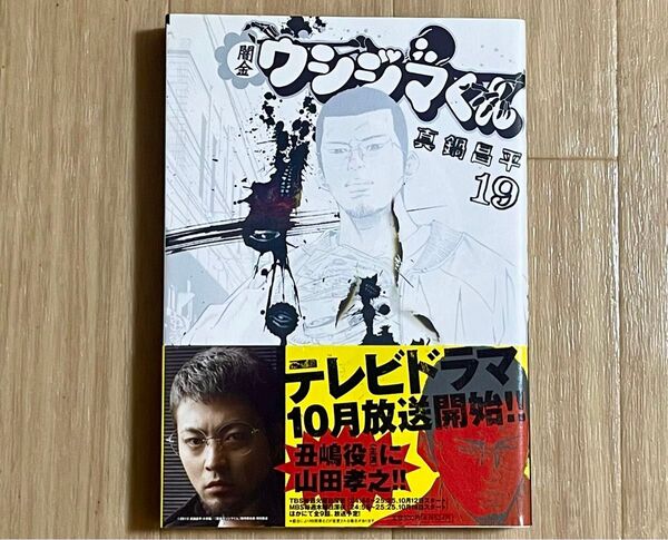 闇金ウシジマくん 19 (ビッグコミックス) 真鍋昌平/著