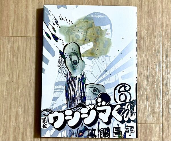 闇金ウシジマくん　６ （ビッグコミックス） 真鍋昌平／著