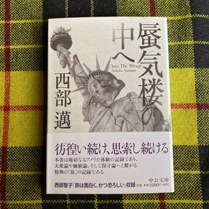 蜃気楼の中へ （中公文庫　に５－７） （改版） 西部邁／著