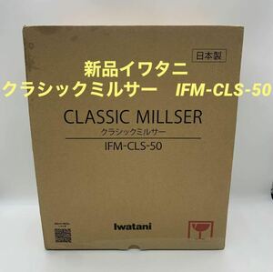 新品　イワタニ　クラシックミルサー　ミキサー　プロセッサー　IFM-CLS-50 ジューサー　iwatani
