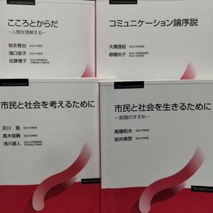 【４冊セット】「こころとからだ」「コミュニケーション論序説」「市民と社会を考えるために」「市民と社会を生きるために」【放送大学】