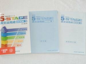 新訂版 5-STAGE 英文法完成 BOOK3 数研出版 別冊解答、暗唱例文集付き （CD、徹底反復シリーズ、Book 3、CHART INSTITUTE）