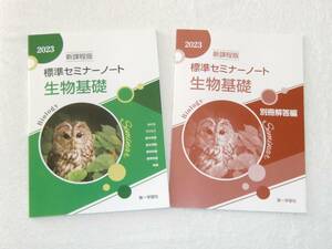 標準セミナー 生物基礎 2023 新課程版 別冊解答付 第一学習社、Seminar、Biology、新課程