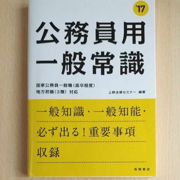 公務員用一般常識　２０１７年度版 上野法律セミナー／編著