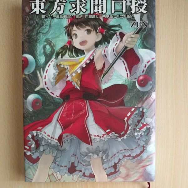 東方求聞口授 Symposium of Post‐mysticism ZUN/著