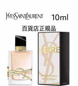 YSL香水　サンローラン　リブレ　LIBRE 香水　YSL 10ml