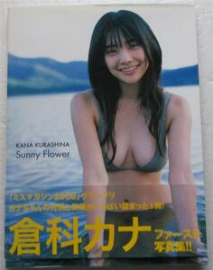 ♪送料無料♪ 倉科カナ写真集 Sunny Flower 帯付