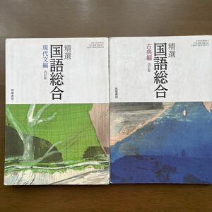 筑摩書房 精選 国語総合 改訂版 現代文編 古典編