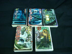 神の系譜【5冊セット】西風隆介★竜の封印.幽霊の国.真なる豹/ほか★徳間書店■25T