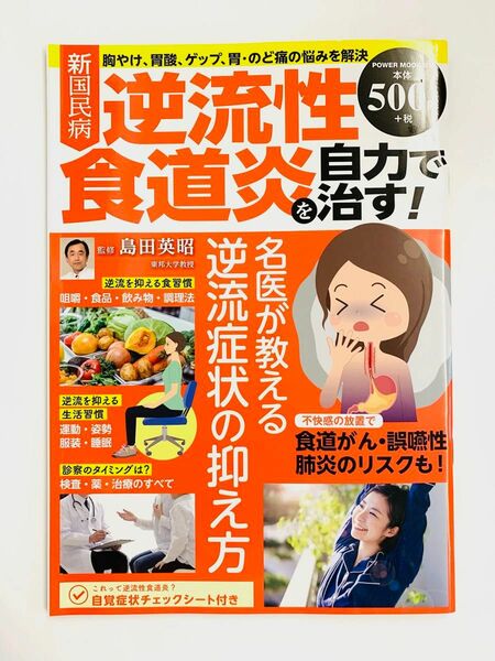  新国民病逆流性食道炎を自力で治す！ （ＰＯＷＥＲ　ＭＯＯＫ　８３） 島田英昭／監修