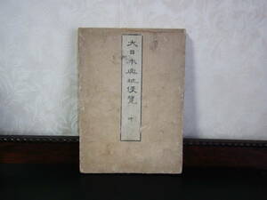 大日本輿地便覧 津藩 江戸 天保5年版（坤） 播磨・備前・安藝・丹波・紀伊・出雲