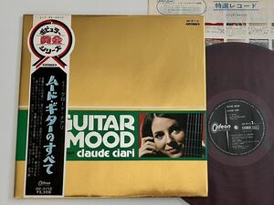 【RED WAX赤盤良好品】クロード・チアリ Claude Ciari/ ムード・ギターのすべて GUITAR MOOD 帯付LP ODEON/東芝音工 OP-9712 スリーブ付