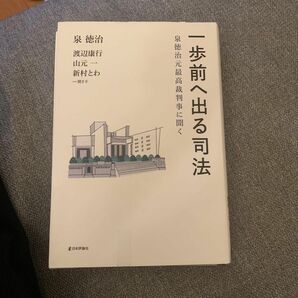 一歩前へ出る司法　泉徳治元最高裁判事に聞く 泉徳治／著　渡辺康行／聞き手　山元一／聞き手　新村とわ／聞き手