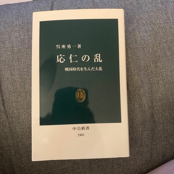 応仁の乱　戦国時代を生んだ大乱 （中公新書　２４０１） 呉座勇一／著