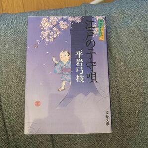 江戸の子守唄　新装版 （文春文庫　御宿かわせみ　２） 平岩弓枝／著