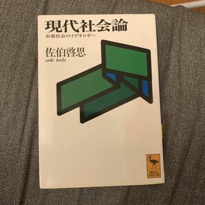 現代社会論　市場社会のイデオロギー （講談社学術文庫　１１６０） 佐伯啓思／〔著〕