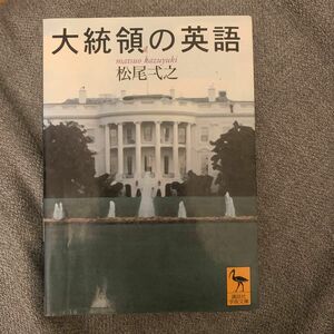 大統領の英語 （講談社学術文庫　１５７３） 松尾弌之／〔著〕