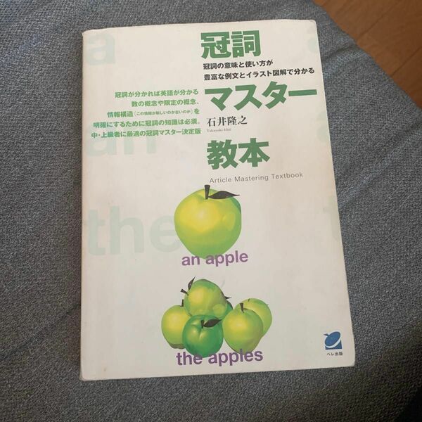 冠詞マスター教本　冠詞の意味と使い方が豊富な例文とイラスト図解で分かる 石井隆之／著