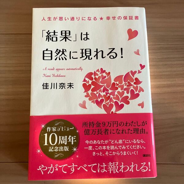 「結果」は自然に現れる! 人生が思い通りになる★幸せの保証書 佳川奈未/著