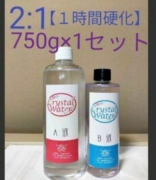 【1時間で固まる】2:1クリスタルウォーター750g