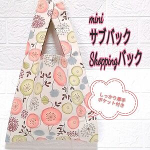 【ハンドメイド/送料込】 ショッピングバック サブバック マルシェバック フラワー 北欧風 しっかりバック プレゼントに