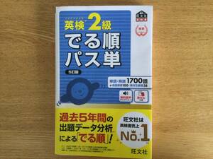 旺文社英検２級でる順パス単