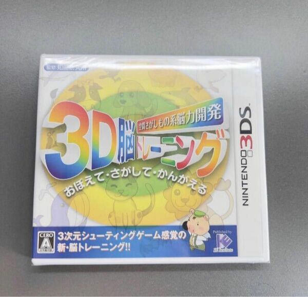 【3DS ソフト】 空間さがしもの系脳力開発 3D脳トレーニング 未開封