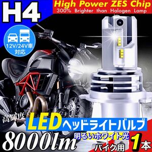 H4 LED ヘッドライト バルブ バイク用 1本 Hi/Lo 8000LM 24V 6000K ホワイト 車検対応 明るい 爆光