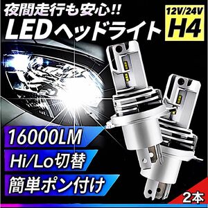 最新型 爆光 H4 LED ヘッドライト バルブ 2個 Hi/Lo 16000LM 12V 24V 6000K ホワイト 車検対応