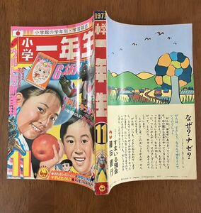 小学一年生 1971 11 【新連載】 石ノ森章太郎 手塚治虫 藤子不二雄 長谷川町子 水木しげる 今村洋子 川崎のぼる ウルトラマン 怪獣