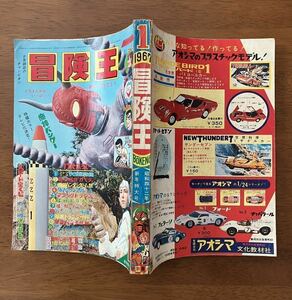 冒険王 1967 1 新連載 赤塚不二夫 江波譲ニ 久松文雄 石ノ森章太郎 さいとうたかを 0011ナポレオン・ソロ 魔神バンダー 戦隊ロビン 怪獣