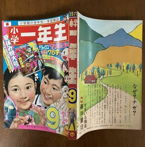 小学一年生 1971 9 【新連載】水木しげる 手塚治虫 藤子不二雄 ウルトラマン サザエさん ハッチ オバケのQ太郎 ドラえもん ママァちゃん