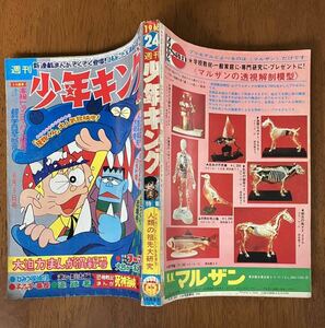 週刊少年キング 1968 24 手塚治虫 ノーマン 藤子不二雄 怪物くん 楳図かずお 大台の一本足 梶原一騎 水島新司 ファイティング番長