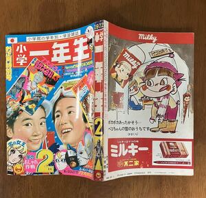 小学一年生 1972 2手塚治虫 藤子不二雄 水木しげる 石ノ森章太郎 川崎のぼる サザエ ウルトラマン 怪獣 ミラーマン シルバー仮面 月光仮面