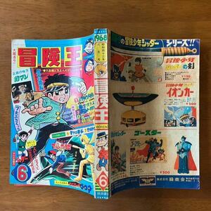 冒険王 1968 6 手塚治虫 石ノ森章太郎 梶原一騎 井上智 新連載 板井れんたろう 中城けんたろう 冒険少年シャダー サイボーグ999 秋田書店 