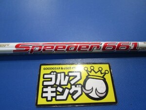 GK三好◆313【処分価格!!!】 【中古 シャフト】フジクラ Motore Speeder 661◆S◆先中調子◆43.25インチ◆モトーレ スピーダー◆